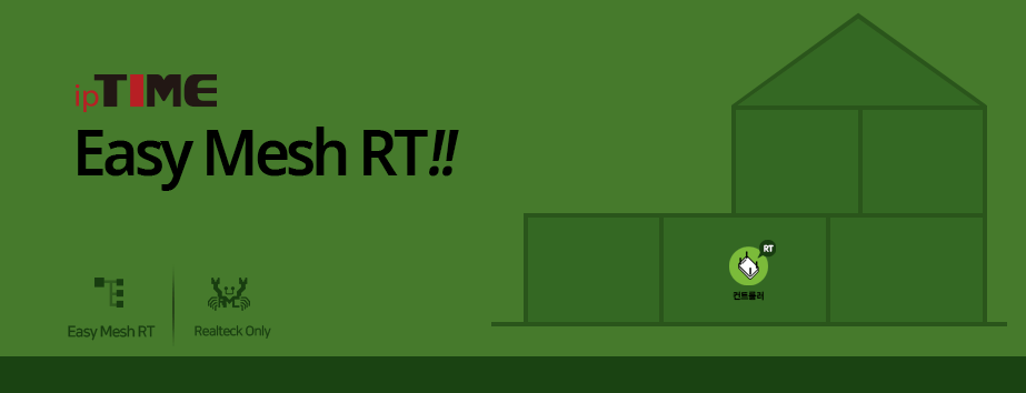 메인배너 - ipTIME Easy Mesh RT 배포!!