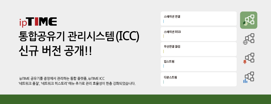 메인배너 - ipTIME 통합공유기 관리시스템 (ICC) 신규 버전 공개!!