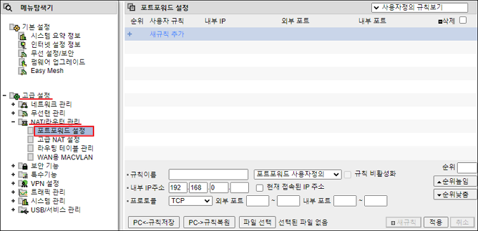 포트포워드 설정 메뉴