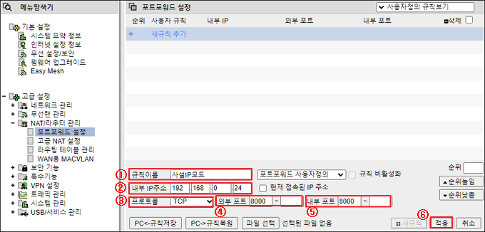사설IP 모드 포트포워드 규칙