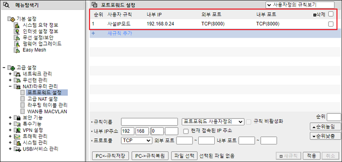 추가된 포트포워드 규칙