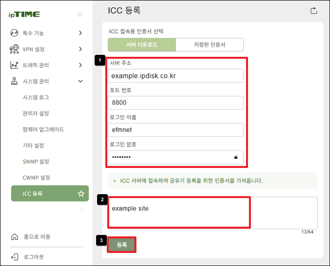 ICC 접속 정보 입력
