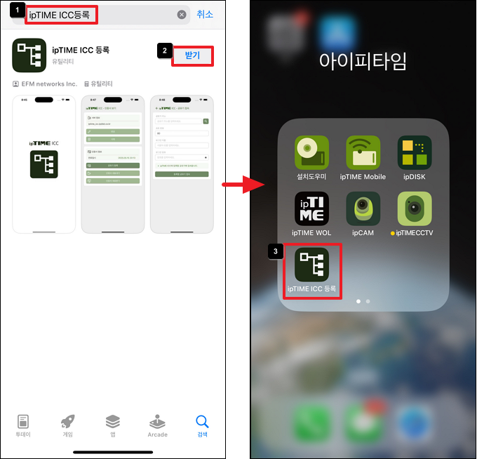 ipTIME ICC 등록 앱