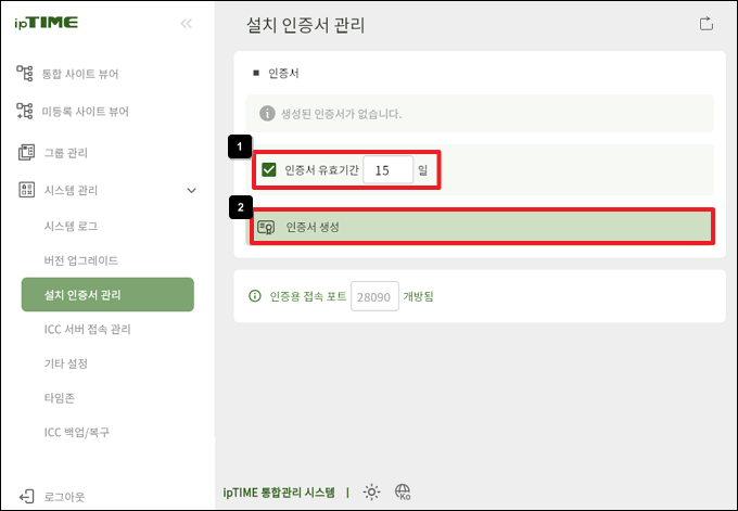 인증서 유효기간 입력 후 생성