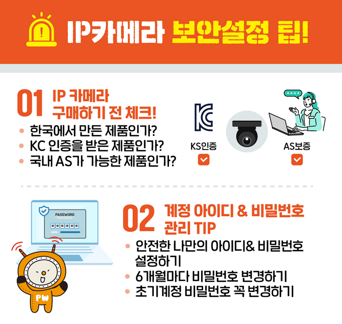 KISA IP 카메라 보안 수칙 안내