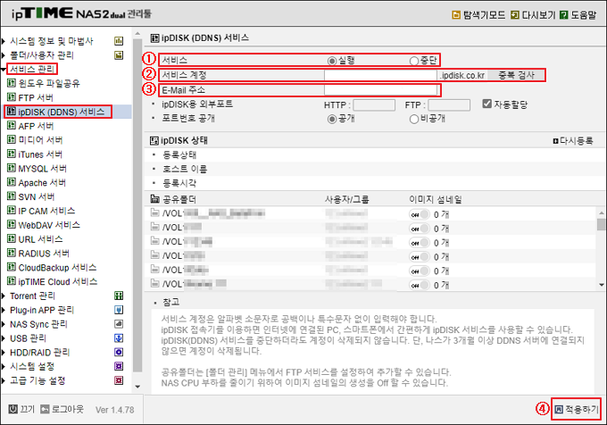ipDISK(DDNS) 서비스 설정