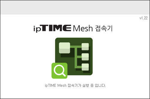 ipTIME MESH 접속기 실행