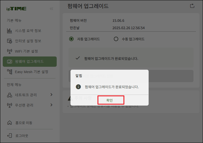 펌웨어 업그레이드 완료 알림