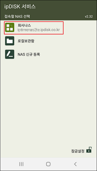 ipDISK 앱 NAS 접속