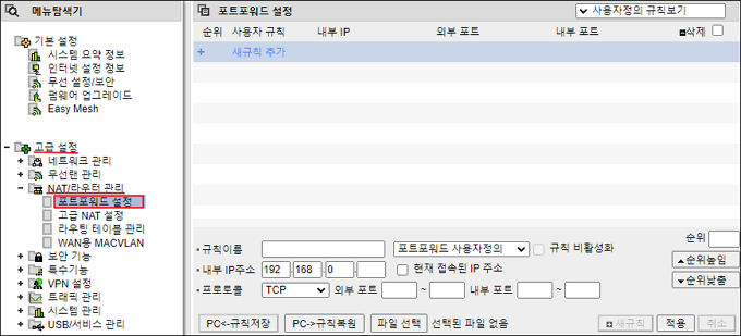 포트포워드 설정 메뉴