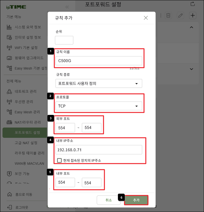 RTSP 포트포워드 규칙 입력