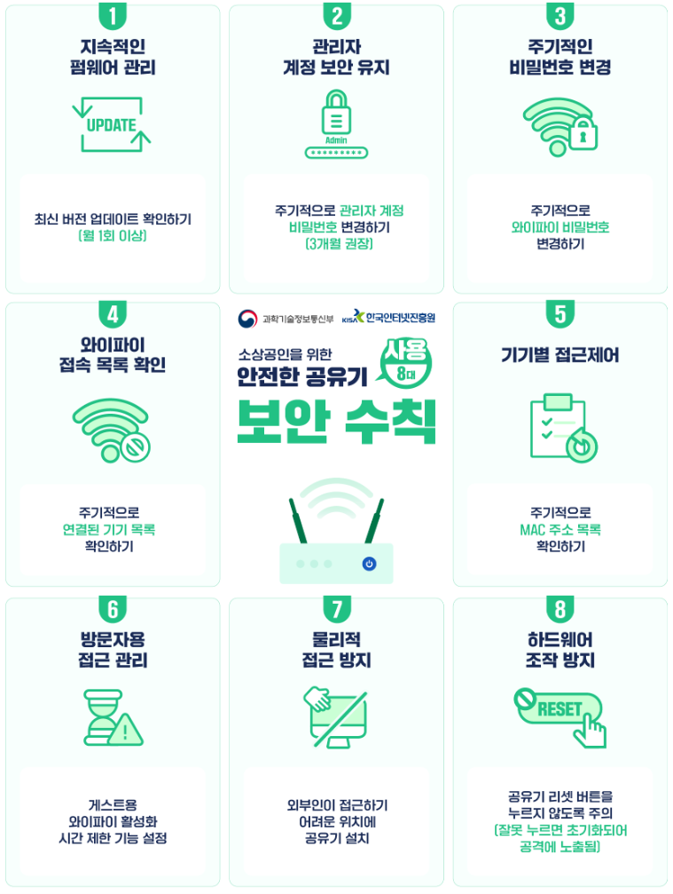안전한 공유기 사용 보안 수칙 - 사용