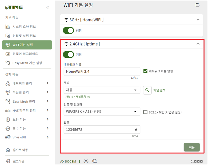 2.4GHz 밴드 설정