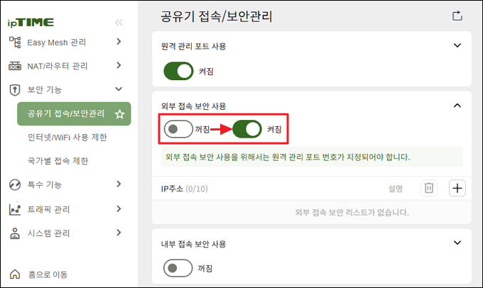 외부 접속 보안 켜짐