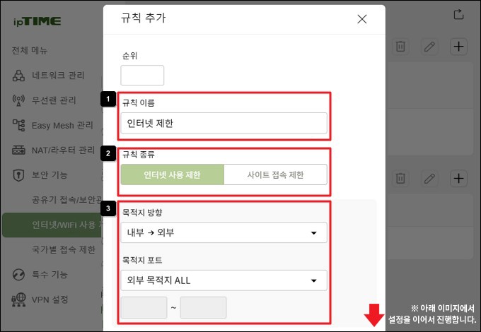 인터넷 사용제한 규칙 입력