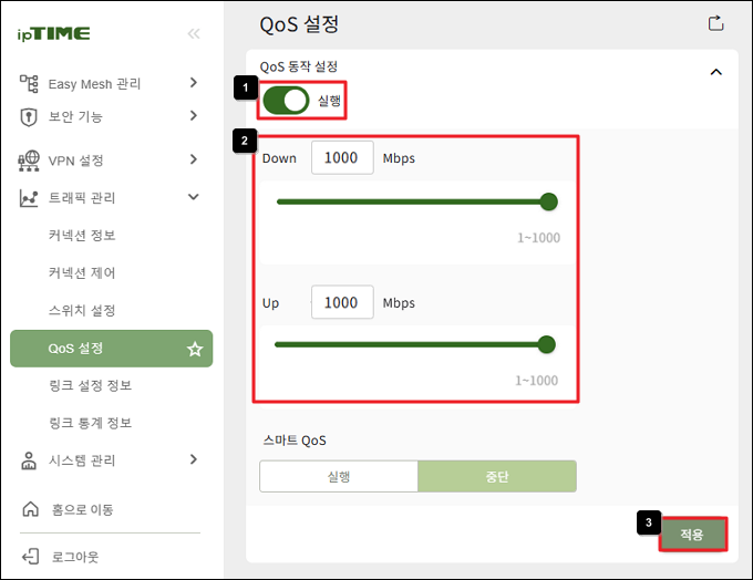 QoS 실행과 전체 대역폭 입력
