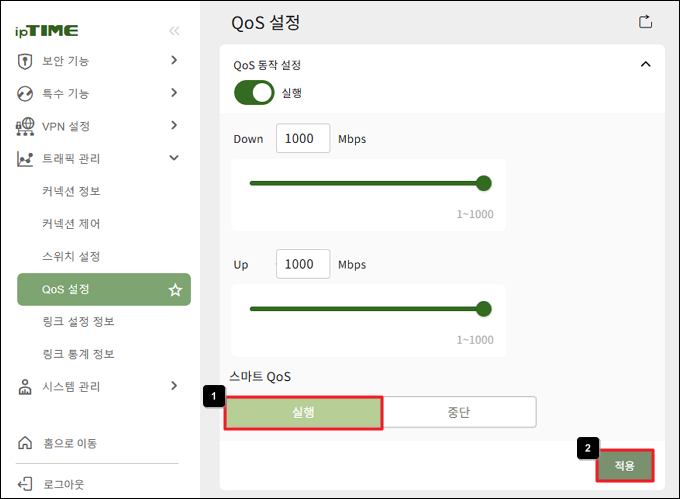 스마트 QoS 실행