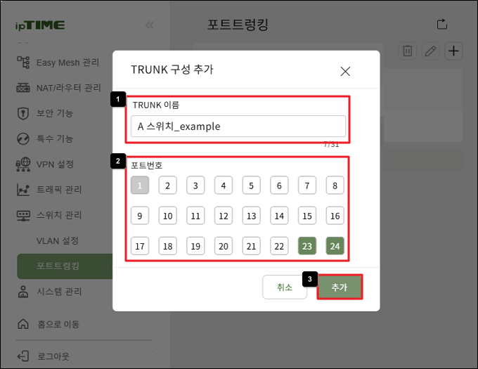 TRUNK 이름과 포트 지정