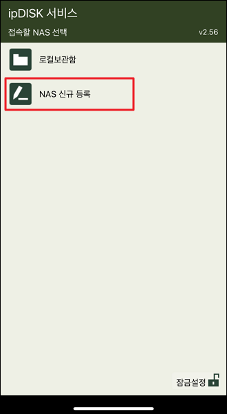 NAS 신규 등록