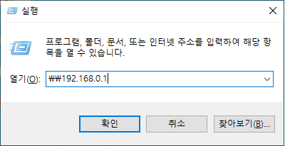 실행 창에 공유기 IP 입력