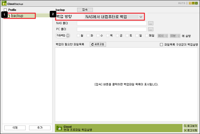 프로파일과 백업 방향 설정