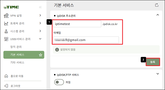 ipDISK 주소와 이메일 입력