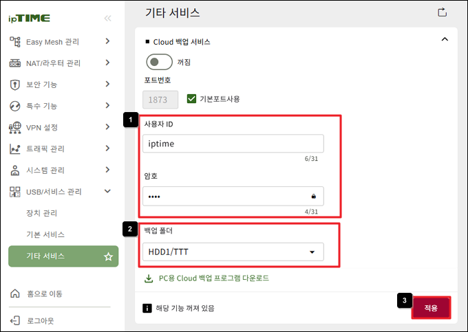 Cloud 백업 사용자와 폴더 설정