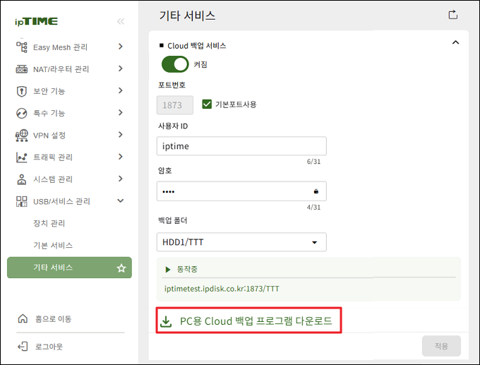 PC용 Cloud 백업 프로그램 다운로드