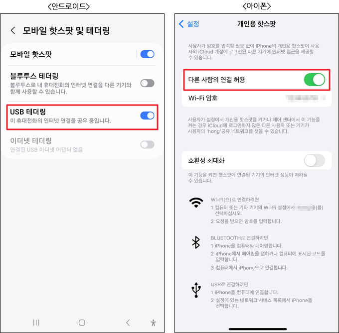 스마트폰 핫스팟과 USB 테더링 켜기