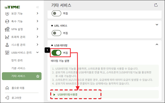 USB 테더링 켜짐