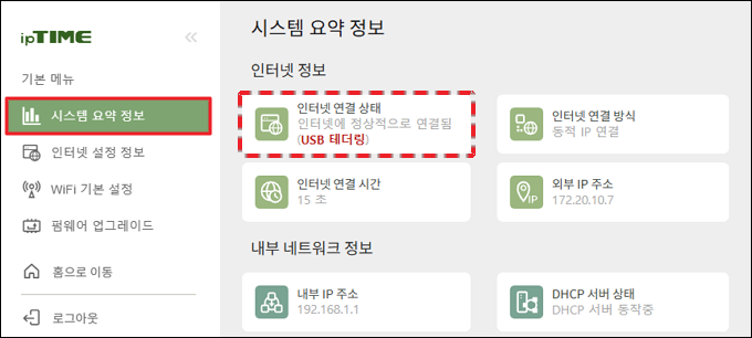 시스템 요약 정보의 USB 테더링 연결 정보