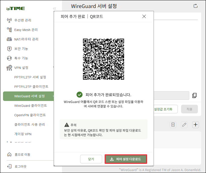 자동 피어 추가 완료 후 설정 파일 다운로드