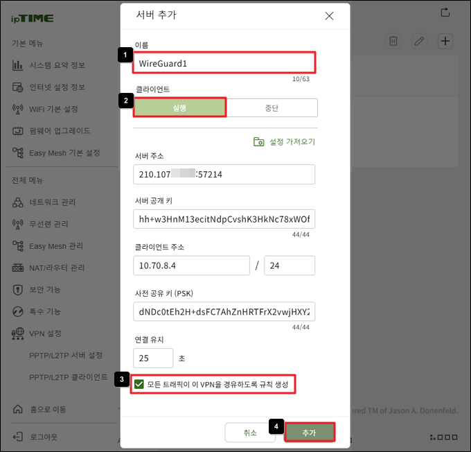 WireGuard 클라이언트 추가 입력