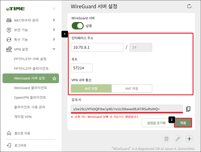 WireGuard 서버 값 입력