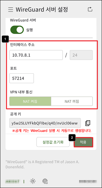 WireGuard 서버 값 입력