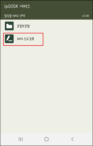 NAS 신규 등록