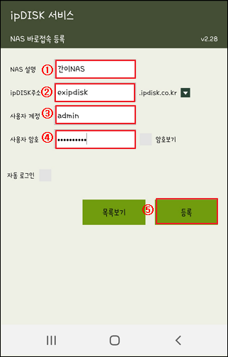 간이 NAS 정보 등록