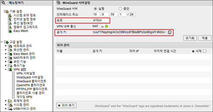 WireGuard 서버설정의 공개키와 포트