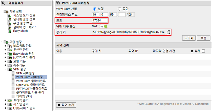 WireGuard 서버 설정의 공개키와 포트