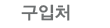 구입처