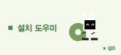 설치도우미 바로가기 설치도우미 바로가기