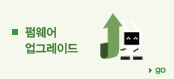 펌웨어 업그레이드 바로가기 펌웨어 업그레이드 바로가기