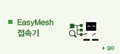 EasyMesh 접속기 바로가기 EasyMesh 접속기 바로가기