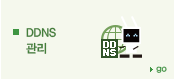 DDNS 관리 바로가기 DDNS 관리 바로가기