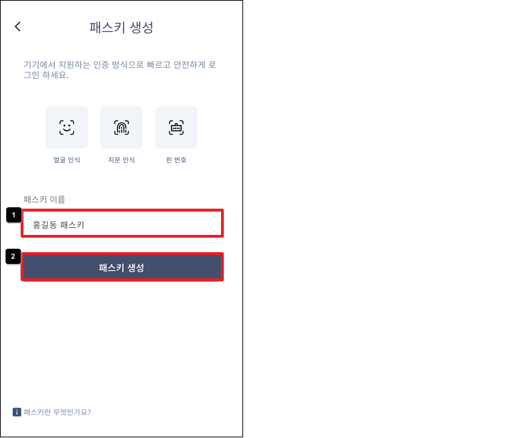 패스키 이름 입력